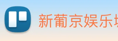 新葡京娱乐城 Logo